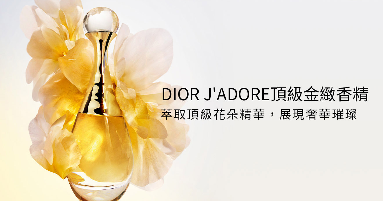 DIOR J'ADORE頂級金緻香精