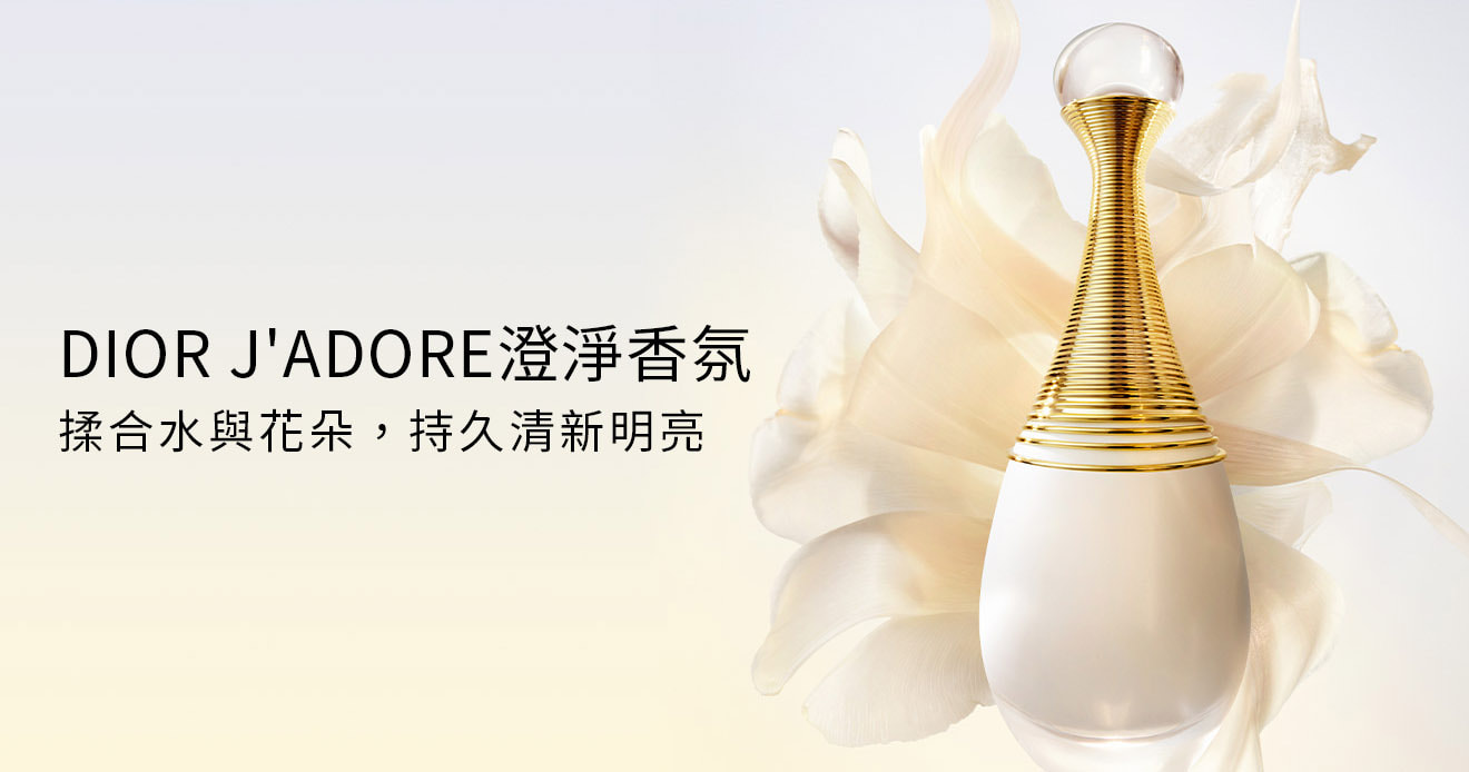 DIOR J'ADORE澄淨香氛