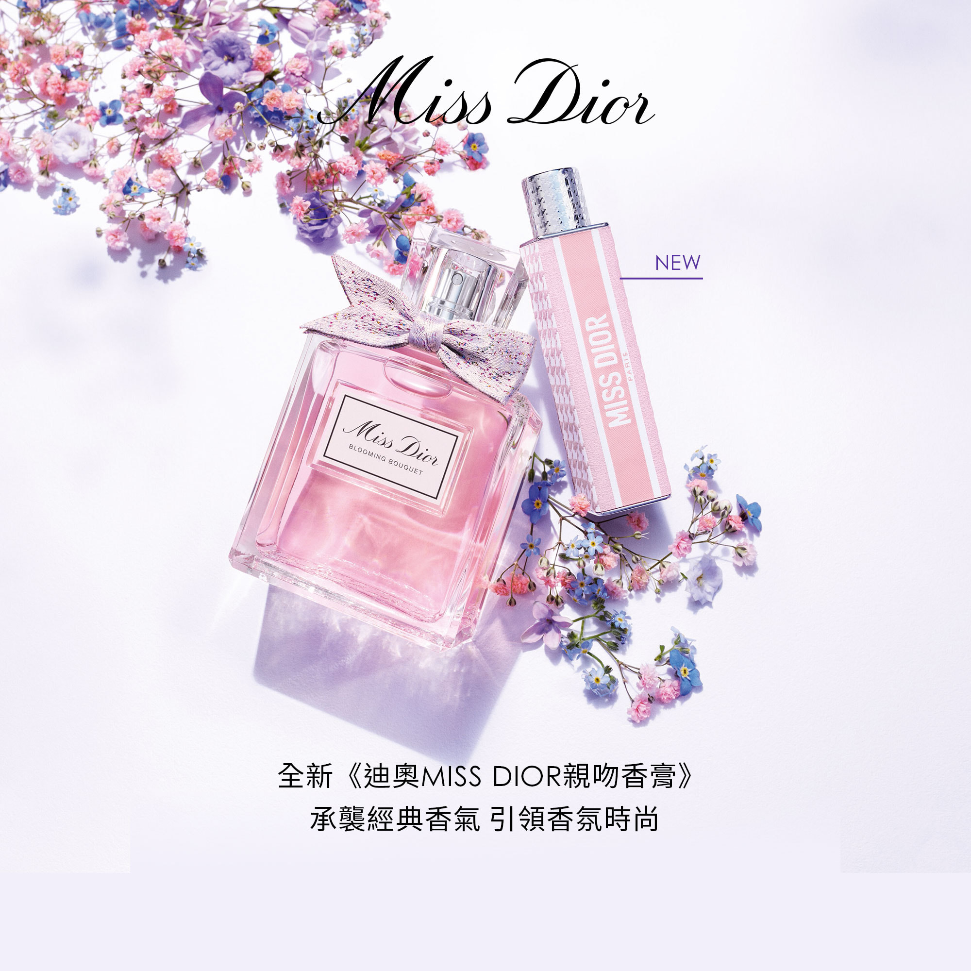 全新《迪奧MISS DIOR親吻香膏》承襲經典香氣 引領香氛時尚