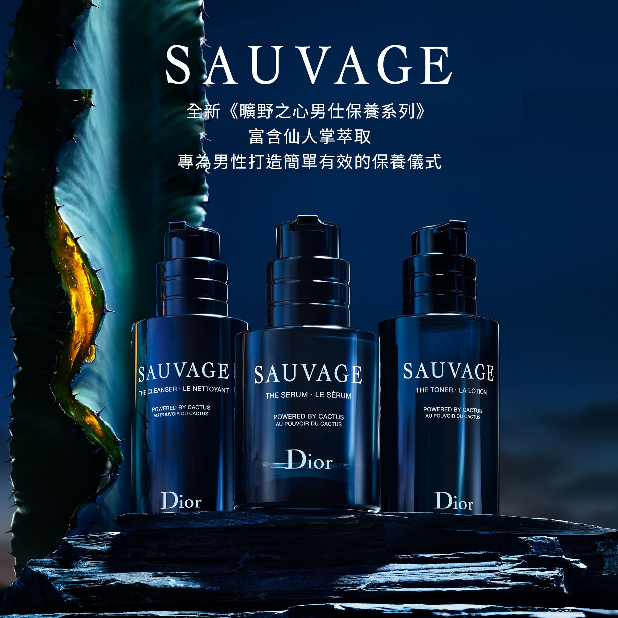 SAUVAGE全新《曠野之心男仕保養系列》富含仙人掌萃取專為男性打造簡單有效的保養儀式