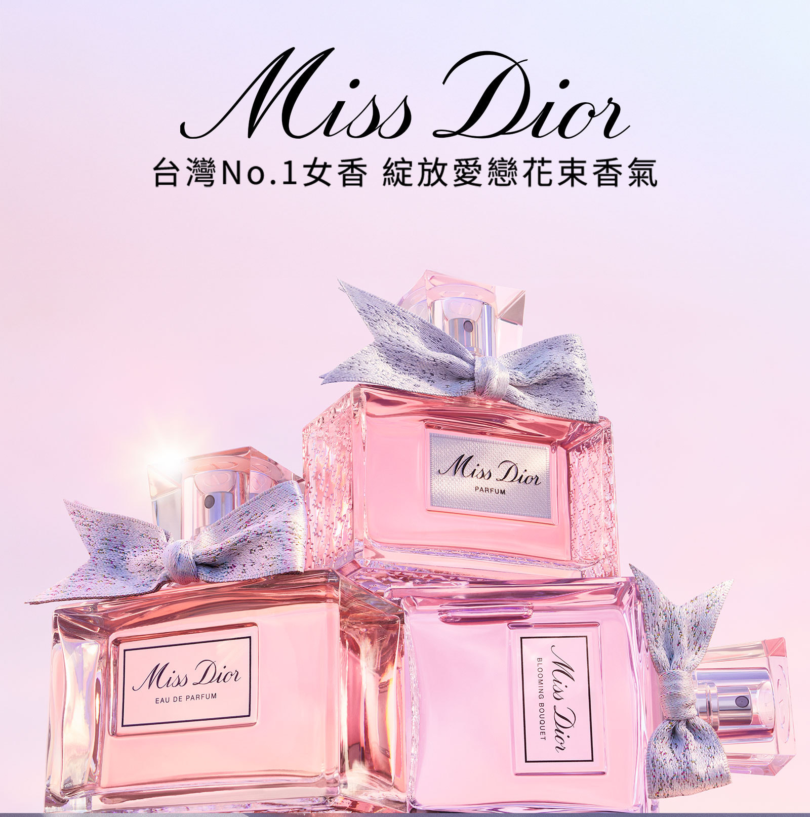 台灣No.1女香 綻放愛戀花束香氣