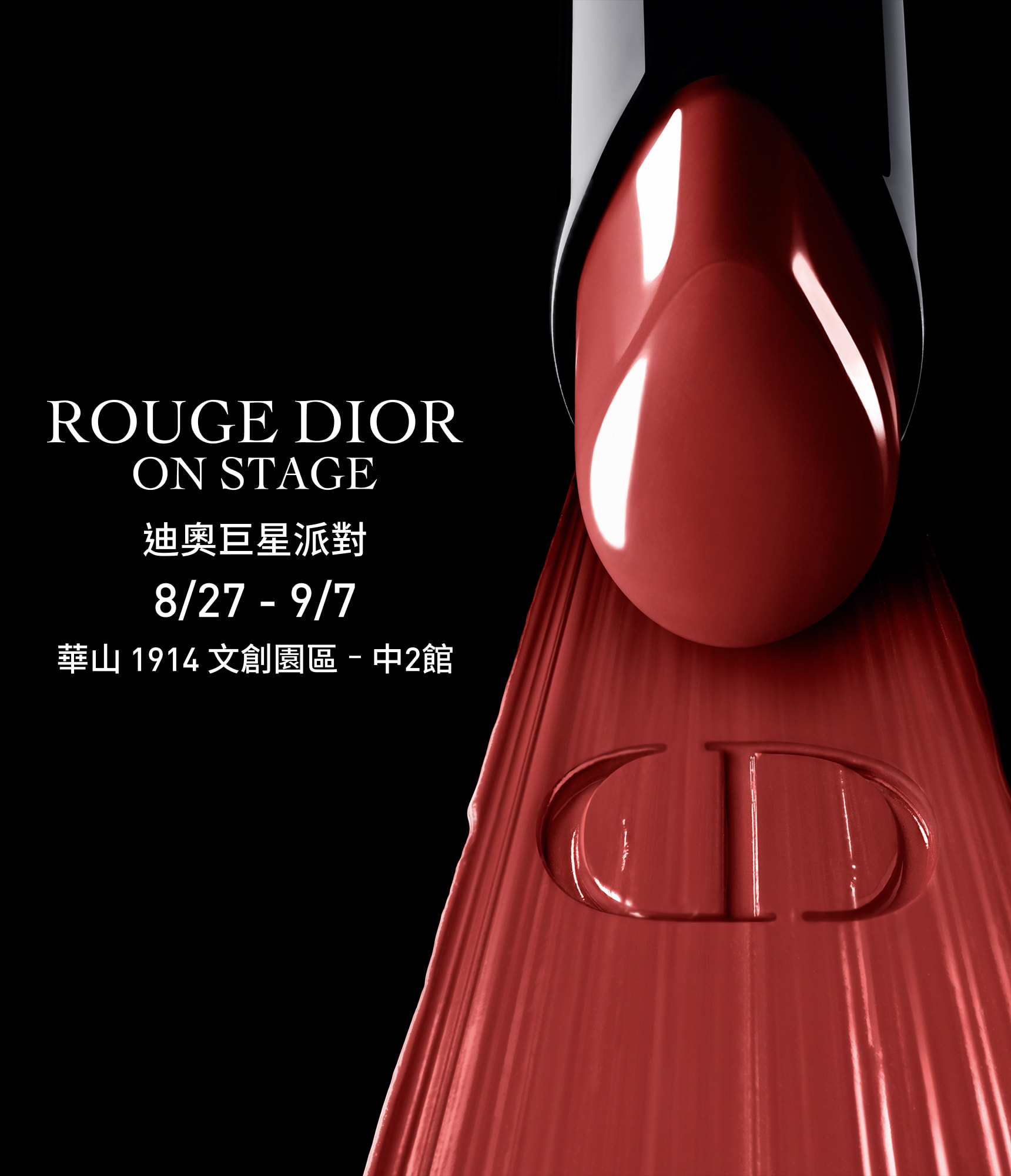 ROUGE DIOR ON STAGE迪奧巨星之夜 隆重登場