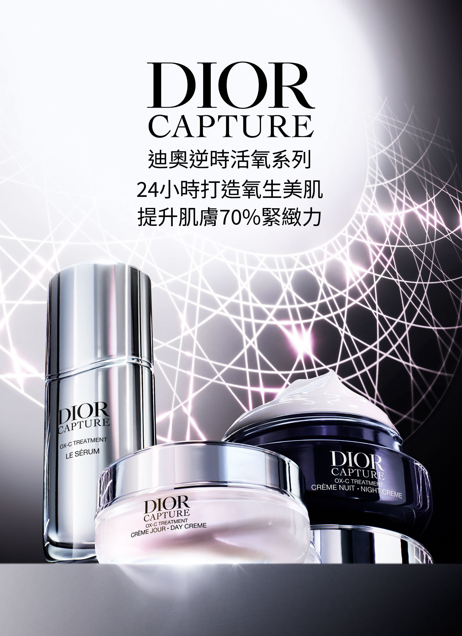 DIOR CAPTURE 迪奧逆時活氧系列 24小時打造氧生美肌提升肌膚70%緊緻力