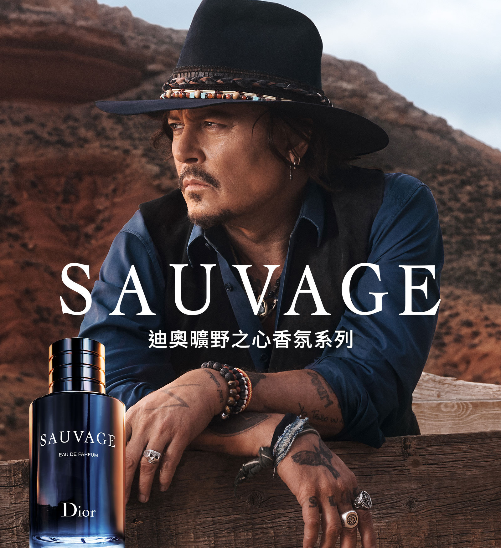 SAUVAGE 迪奧曠野之心香氛系列
