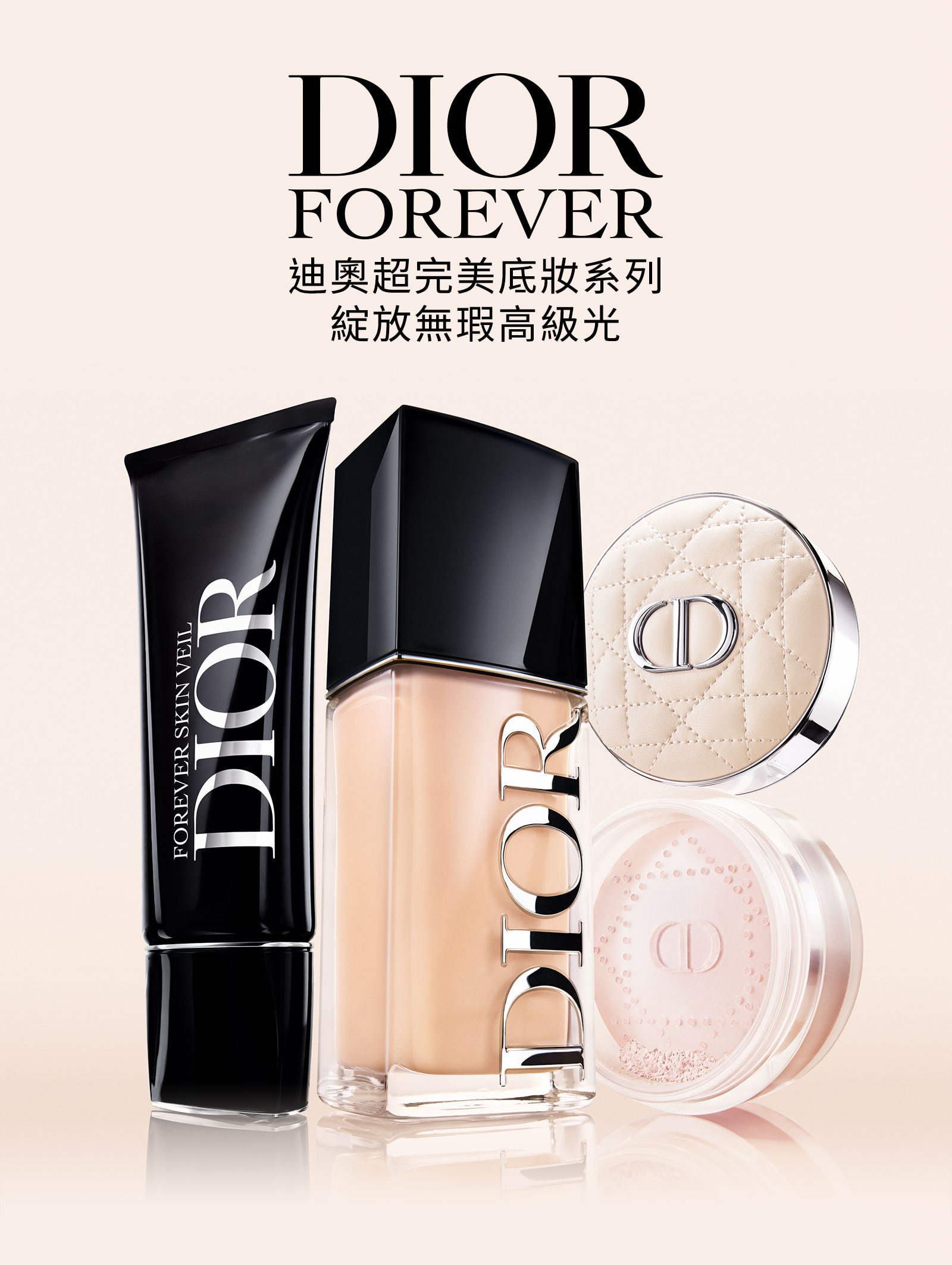 DIOR FOREVER 迪奧超完美底妝系列綻放無瑕高級光