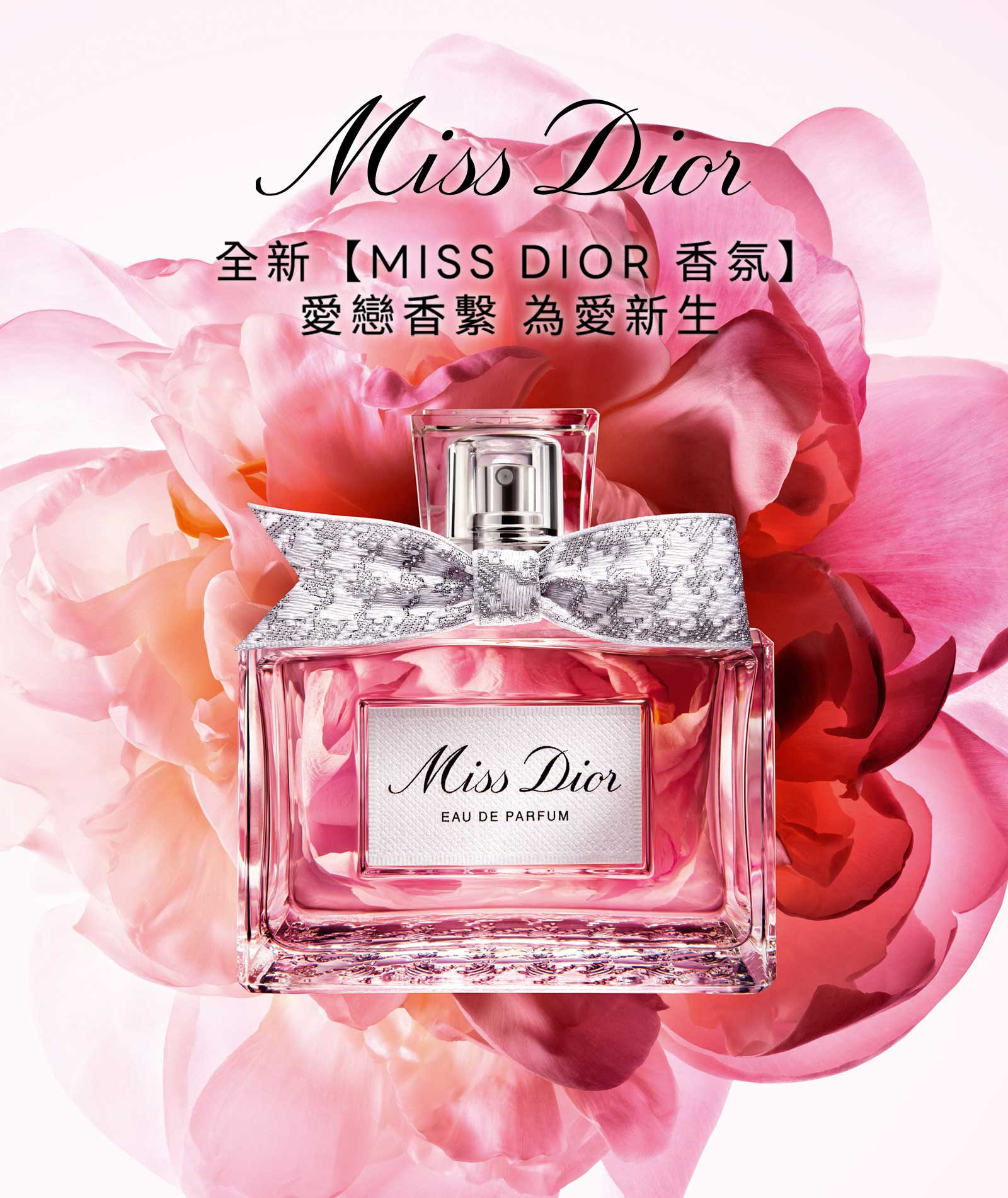 MISS DIOR 全新【MISS DIOR 香氛】 愛戀香繫 為愛新生